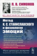 Метод К.С. Станиславского и физиология эмоций