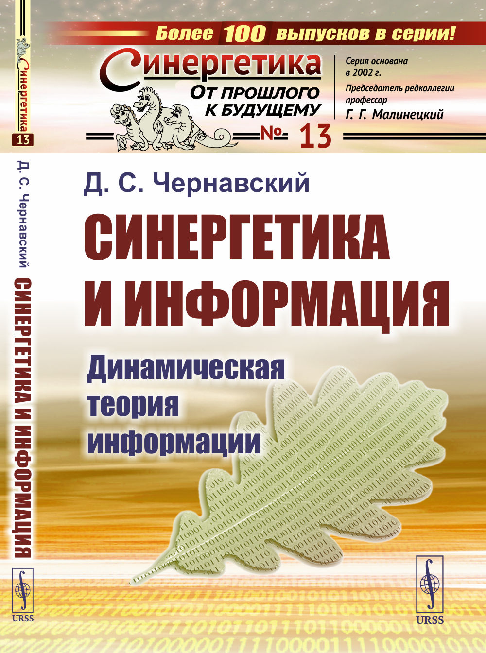 Синергетика и информация: Динамическая теория информации. Изд. стереотип