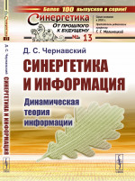 Синергетика и информация: Динамическая теория информации. Изд. стереотип