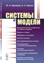 Системы и модели Изд. 2