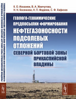 Геолого-геохимические предпосылки формирования нефтегазоносности подсолевых отложений северной бортовой зоны Прикаспийской впадины