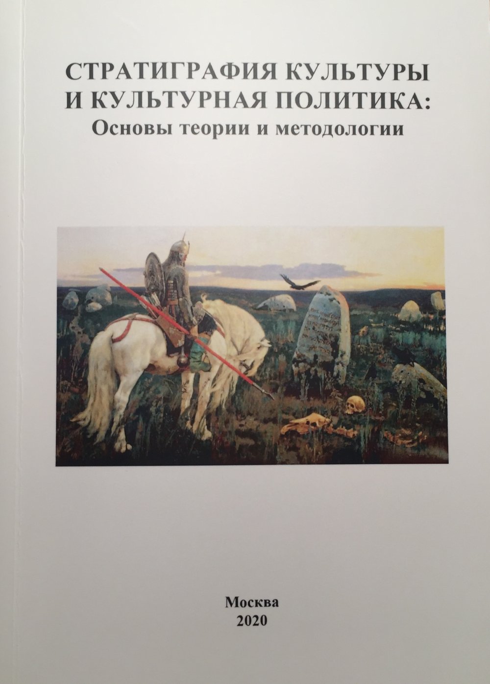 Стратиграфия культуры и культурная политика: Основы теории и метоологии