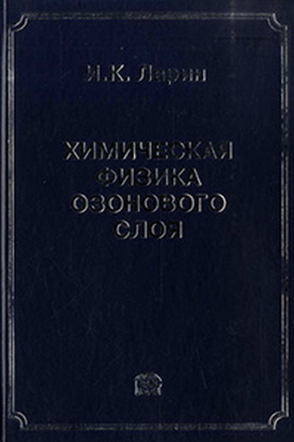 Химическая физика озонового слоя
