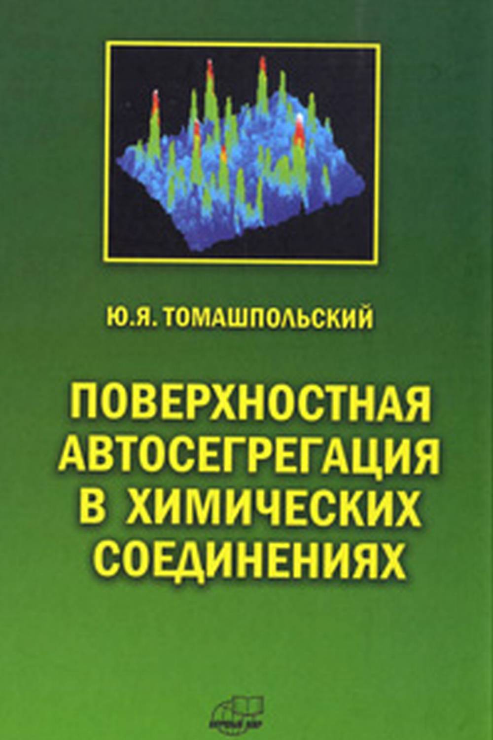 Поверхностная автосегрегация в химических соединениях