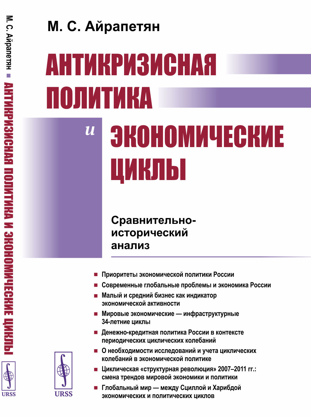 АНТИКРИЗИСНАЯ ПОЛИТИКА И ЭКОНОМИЧЕСКИЕ ЦИКЛЫ: Сравнительно-исторический анализ