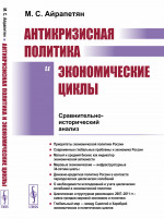 АНТИКРИЗИСНАЯ ПОЛИТИКА И ЭКОНОМИЧЕСКИЕ ЦИКЛЫ: Сравнительно-исторический анализ