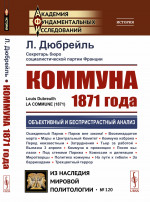 Коммуна 1871 года. Пер. с фр. № 120 . Изд. 2