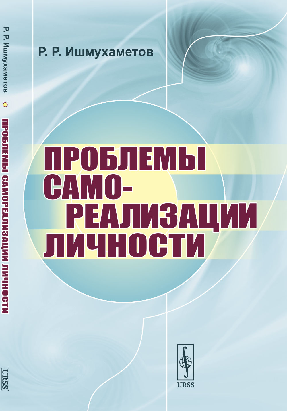 Проблемы самореализации личности Изд. стереотип