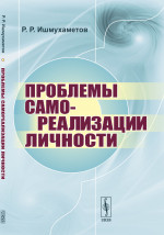 Проблемы самореализации личности Изд. стереотип
