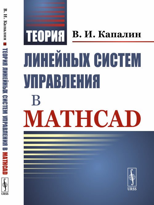 Теория линейных систем управления в Mathcad
