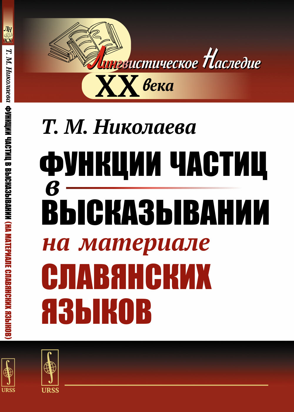 Функции частиц в высказывании (на материале славянских языков) Изд. стереотип