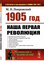 1905 год: Наша первая революция. №98 . Изд. стереотип