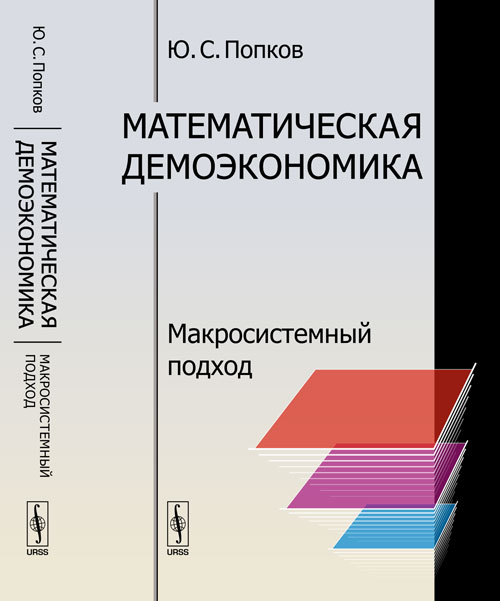 Математическая демоэкономика: Макросистемный подход. Изд. стереотип