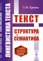 Лингвистика текста: Текст: Структура и семантика. Изд. 4