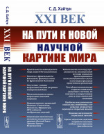 XXI век: На пути к новой научной картине мира. Изд. стереотип