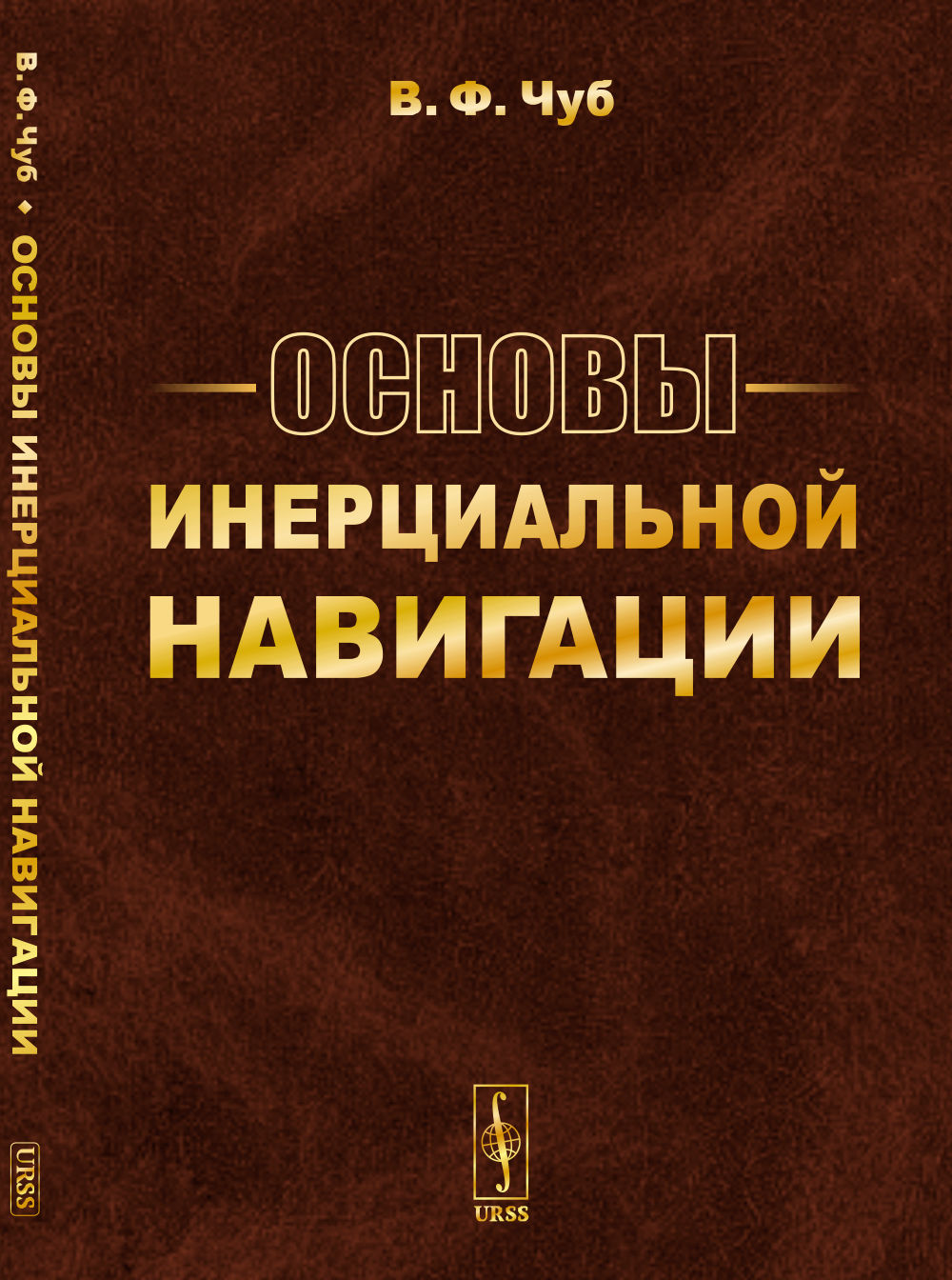 Основы инерциальной навигации. (Гиперкомплексные и теоретико-групповые методы в теории инерциальной навигации). Изд. 3, доп