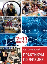 Практикум по физике. Профильный уровень обучения. 7––11 классы
