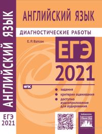 Английский язык. Подготовка к ЕГЭ в 2021 году. Диагностические работы