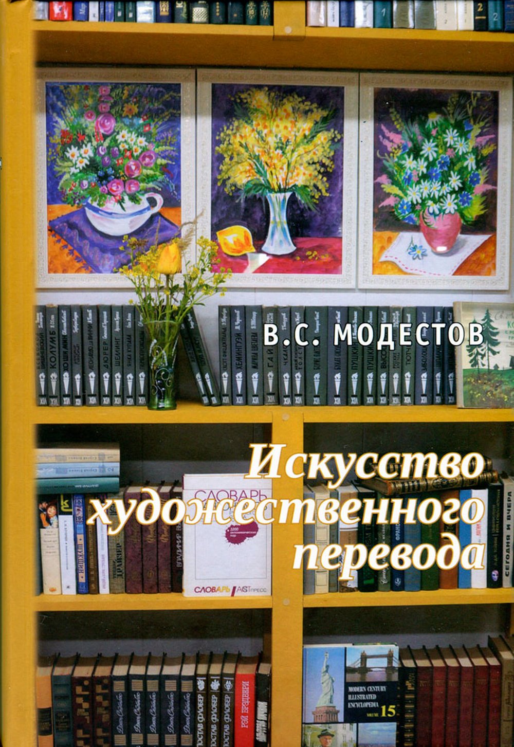 Искусство художественного перевода Изд. 2, доп