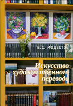 Искусство художественного перевода Изд. 2, доп