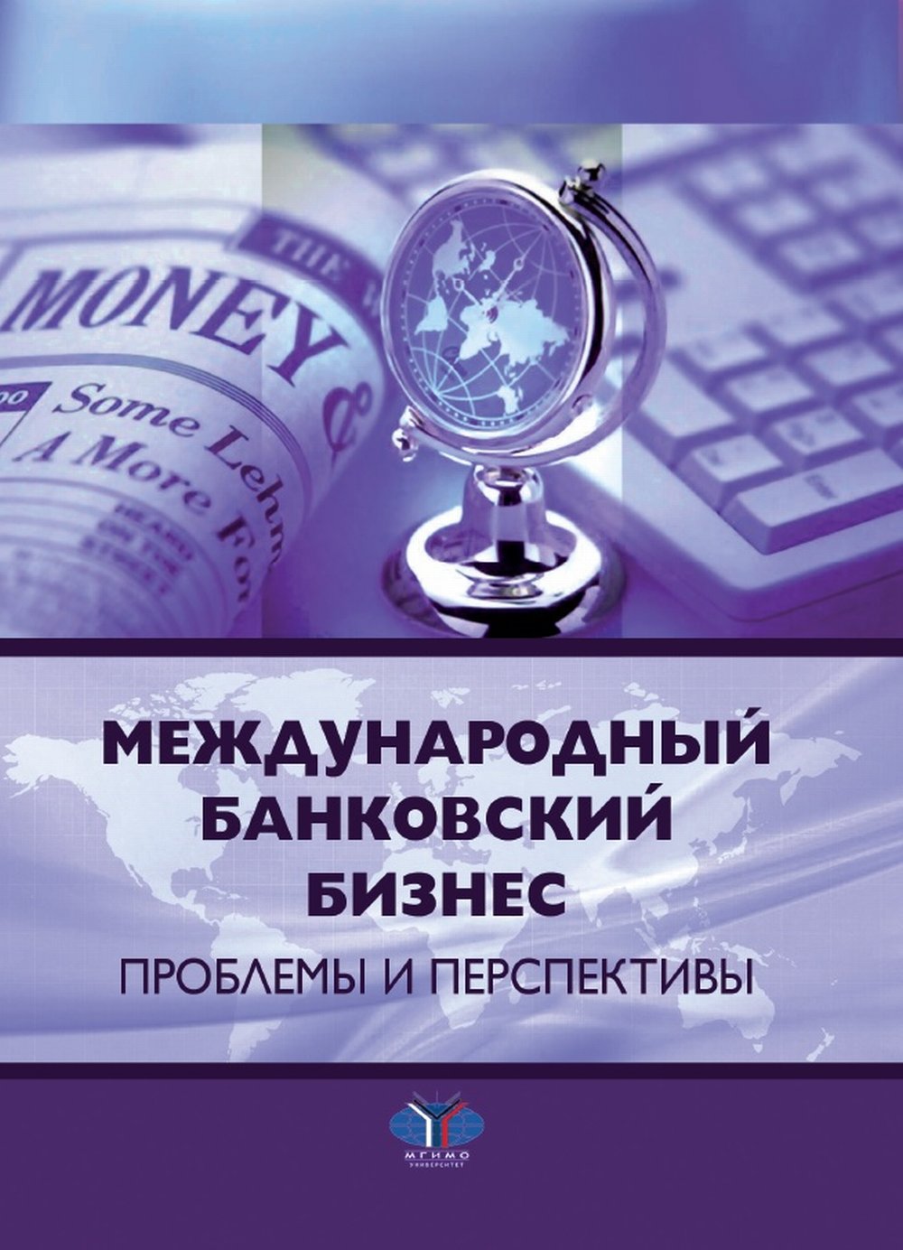Международный банковский бизнес. Проблемы и перспективы