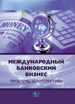 Международный банковский бизнес. Проблемы и перспективы