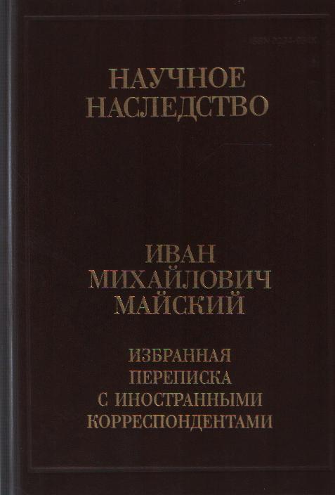 Избранная переписка с иностранными корреспондентами. В 2 кн. Кн. 1. (Т. 36)