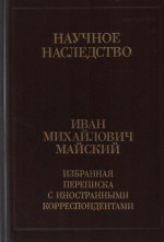 Избранная переписка с иностранными корреспондентами. В 2 кн. Кн. 1. (Т. 36)