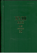 XVIII век. Сборник 30