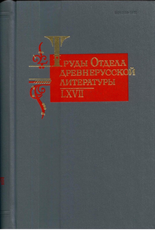 Труды Отдела древнерусской литературы. Том LХVII