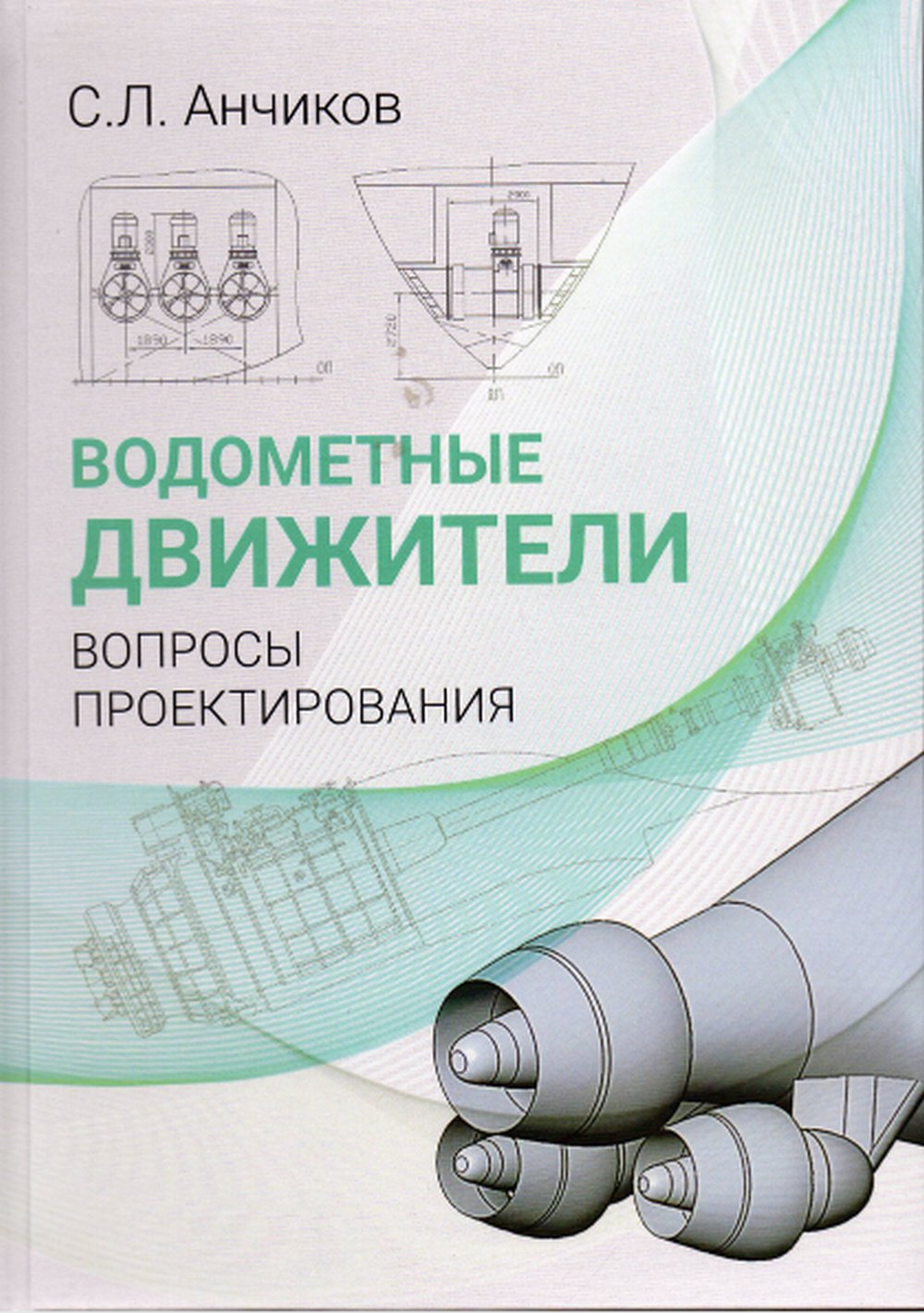 Водометные движители. Вопросы проектирования +CD. + CD