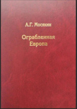 ОГРАБЛЕННАЯ ЕВРОПА. Сокровища и Вторая мировая война. (Об истории "перемещений" в ходе глобального катаклизма ценностей (золото, произведения искусства, исторические артефакты и пр.). Изд. 3, испр. и доп