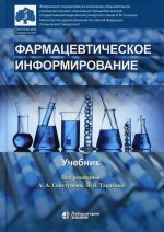 Свистунов, Олефир, Тарасов: Фармацевтическое информирование. Учебник