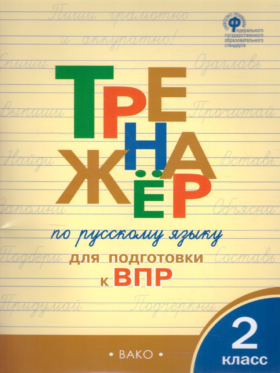 Тренажёр по русскому языку для подготовки к ВПР 2 кл. / ТР (Вако)