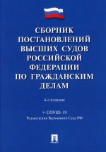 Сборник постановлений высших судов РФ по гражданским делам (+COVID-19)
