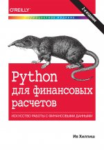 Python для финансовых расчетов