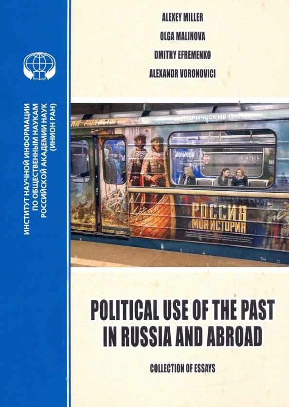Political Use of the Past in Russia and Abroad