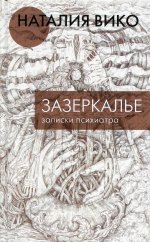 Зазеркалье. Записки психиатра