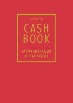 CashBook. Мои доходы и расходы. 7-е издание (красный)