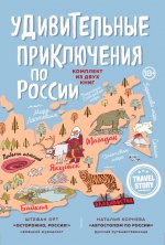 Удивительные приключения по России. Комплект из двух книг