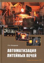 Роман Богданов: Автоматизация литейных печей