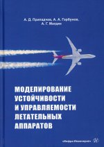 Припадчев, Горбунов, Магдин: Моделирование устойчивости и управляемости летательных аппаратов