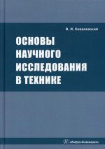 Виталий Ковалевский: Основы научного исследования в технике