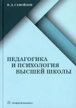 Василий Самойлов: Педагогика и психология высшей школы
