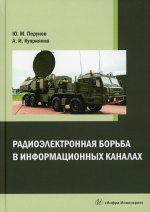 Куприянов, Перунов: Радиоэлектронная борьба в информационных каналах