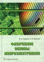 Смирнов, Шуваева: Физические основы микроэлектроники