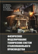 Еронько, Ошовская, Ткачев: Физическое моделирование технических систем сталеплавильного производства