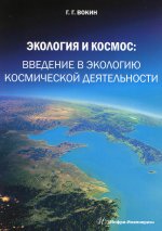 Григорий Вокин: Экология и космос. Введение в экологию космической деятельности