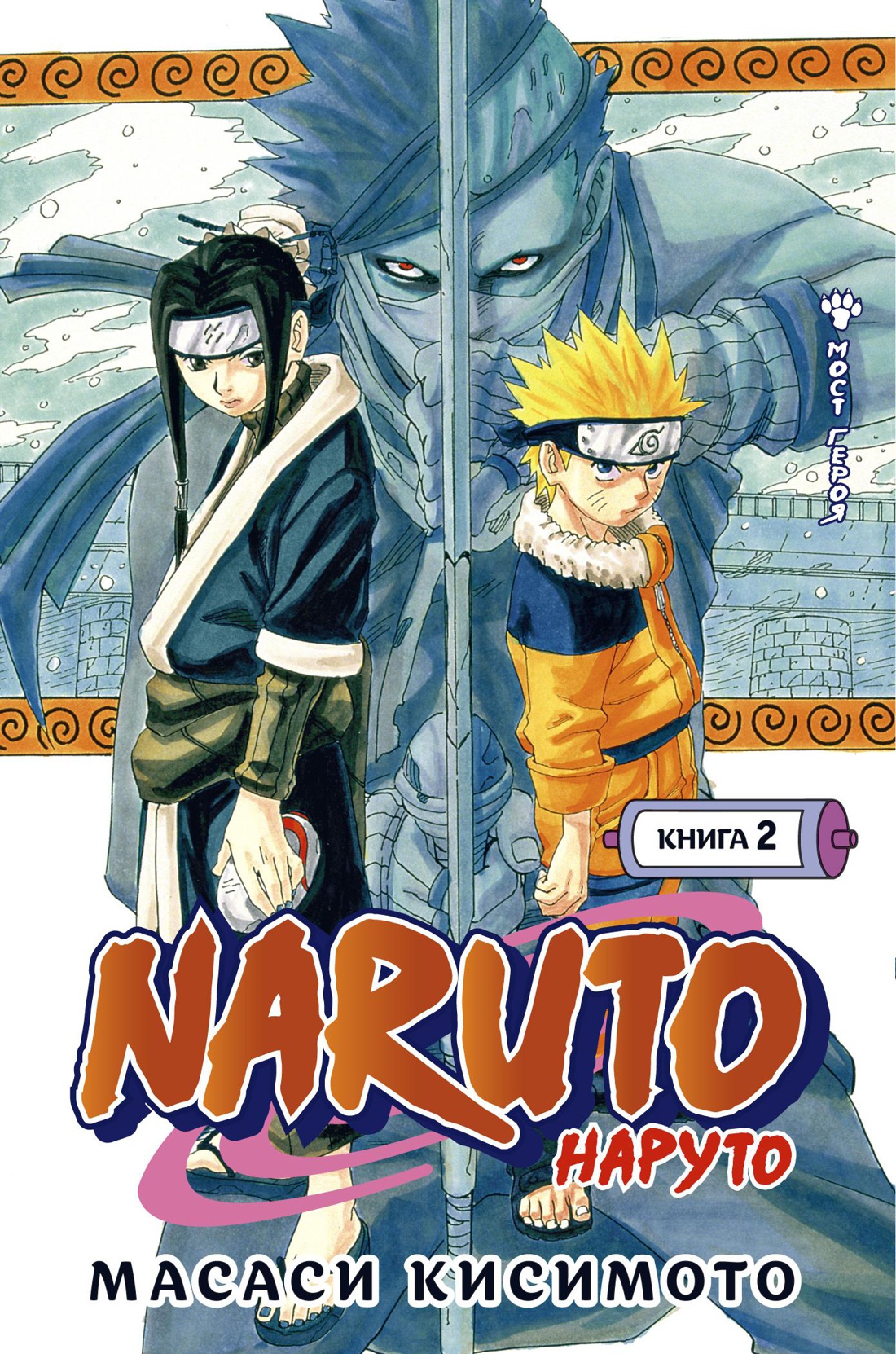Naruto.Наруто.Кн.2.Мост героя.Тома 4-6 +с/о (16+)