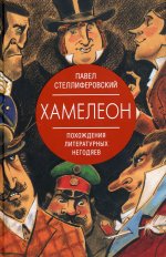 Павел Стеллиферовский: Хамелеон. Похождения литературных негодяев